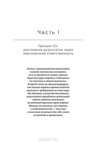 Принцип Оз. Достижение результатов через персональную и организационную ответственность — Роджер Коннорс, Крейг Хикман, Том Смит #10