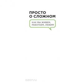 Просто о сложном. Как мы живем, работаем, любим — Марина Мелия #2