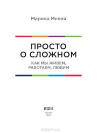 Просто о сложном. Как мы живем, работаем, любим — Марина Мелия #4