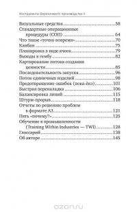 Инструменты бережливого производства II. Карманное руководство по практике применения Lean — Майкл Томас Вэйдер #5