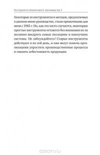 Инструменты бережливого производства II. Карманное руководство по практике применения Lean — Майкл Томас Вэйдер #7