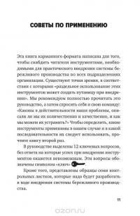 Инструменты бережливого производства II. Карманное руководство по практике применения Lean — Майкл Томас Вэйдер #10