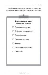 Инструменты бережливого производства II. Карманное руководство по практике применения Lean — Майкл Томас Вэйдер #14