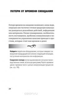 Инструменты бережливого производства II. Карманное руководство по практике применения Lean — Майкл Томас Вэйдер #23