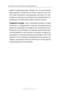 Инструменты бережливого производства II. Карманное руководство по практике применения Lean — Майкл Томас Вэйдер #25