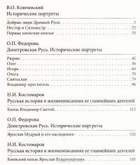 Лица эпохи. От истоков до монгольского нашествия — Василий Ключевский, Ольга Федорова, Николай Костомаров #4