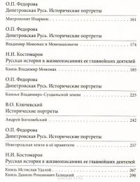 Лица эпохи. От истоков до монгольского нашествия — Василий Ключевский, Ольга Федорова, Николай Костомаров #5