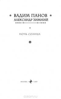 Ночь Солнца — Вадим Панов, Александр Зимний #4