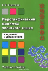 Иероглифический минимум японского языка в заданиях и упражнениях. Учебное пособие — Елена Стругова