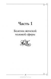 Женские болезни. Информационно-энергетическое учение. Начальный курс — Сергей Коновалов #23