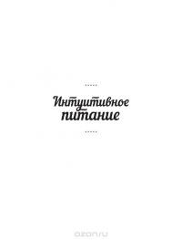 Интуитивное питание. Как перестать беспокоиться о еде и похудеть — Светлана Бронникова #5