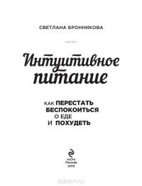 Интуитивное питание. Как перестать беспокоиться о еде и похудеть — Светлана Бронникова #7