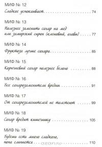 Мифы о сахаре. Как заблуждения убивают нас — Наталья Фадеева #4