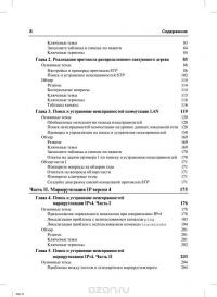 Официальное руководство Cisco по подготовке к сертификационным экзаменам CCNA ICND2 200-101. Маршрутизация и коммутация — Уэнделл Одом #3