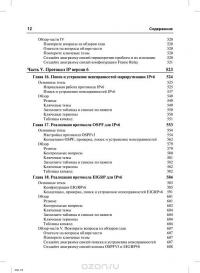 Официальное руководство Cisco по подготовке к сертификационным экзаменам CCNA ICND2 200-101. Маршрутизация и коммутация — Уэнделл Одом #7