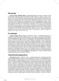 Официальное руководство Cisco по подготовке к сертификационным экзаменам CCNA ICND2 200-101. Маршрутизация и коммутация — Уэнделл Одом #10