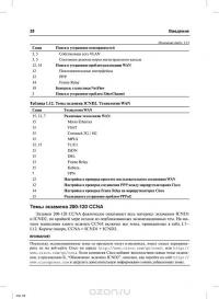 Официальное руководство Cisco по подготовке к сертификационным экзаменам CCNA ICND2 200-101. Маршрутизация и коммутация — Уэнделл Одом #23