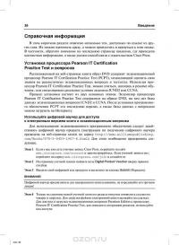 Официальное руководство Cisco по подготовке к сертификационным экзаменам CCNA ICND2 200-101. Маршрутизация и коммутация — Уэнделл Одом #31