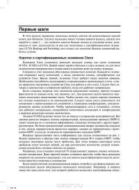 Официальное руководство Cisco по подготовке к сертификационным экзаменам CCNA ICND2 200-101. Маршрутизация и коммутация — Уэнделл Одом #41