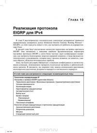 Официальное руководство Cisco по подготовке к сертификационным экзаменам CCNA ICND2 200-101. Маршрутизация и коммутация — Уэнделл Одом #47