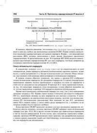 Официальное руководство Cisco по подготовке к сертификационным экзаменам CCNA ICND2 200-101. Маршрутизация и коммутация — Уэнделл Одом #59