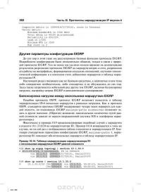 Официальное руководство Cisco по подготовке к сертификационным экзаменам CCNA ICND2 200-101. Маршрутизация и коммутация — Уэнделл Одом #65