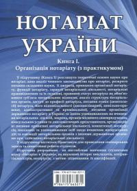 Нотаріат  України: Книга 1. Організація нотаріату з практикумом: Підручник у  трьох книгах #2