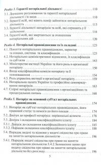 Нотаріат  України: Книга 1. Організація нотаріату з практикумом: Підручник у  трьох книгах #4