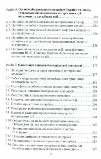 Нотаріат  України: Книга 1. Організація нотаріату з практикумом: Підручник у  трьох книгах #6