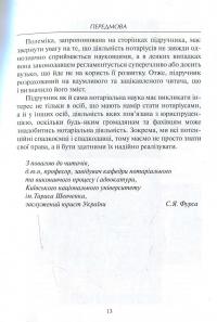 Нотаріат  України: Книга 1. Організація нотаріату з практикумом: Підручник у  трьох книгах #12