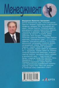 Менеджмент — Валентин Федоренко #2