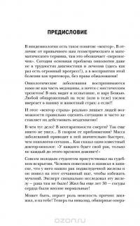 Вектор страха. Как перестать бояться рака и защититься от него — Александр Мясников #3