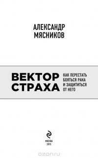 Вектор страха. Как перестать бояться рака и защититься от него — Александр Мясников #18