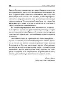 Ленивые живут дольше. Как правильно распределять жизненную энергию — Петер Акст, Михаэла Акст-Гадерманн #10