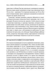 Ленивые живут дольше. Как правильно распределять жизненную энергию — Петер Акст, Михаэла Акст-Гадерманн #21