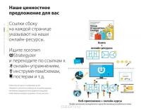 Разработка ценностных предложений. Как создавать товары и услуги, которые захотят купить потребители — Александр Остервальдер, Ив Пинье, Грег Бернарда, Алан Смит #8