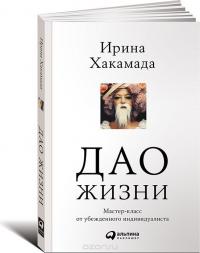 Дао жизни. Мастер-класс от убежденного индивидуалиста — Ирина Хакамада