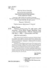 Правила умной жены. Ты либо права, либо замужем — Эллен Фейн, Шерри Шнейдер #8