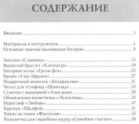 Вышивка бисером. Мастер-классы для начинающих — Ольга Белякова #2