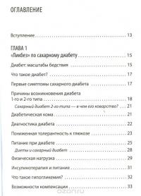 Диабет. Советы и рекомендации ведущих врачей — Ольга Копылова #2