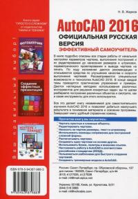 AutoCAD 2016. Официальная русская версия. Эффективный самоучитель — Николай Жарков #2