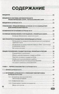 AutoCAD 2016. Официальная русская версия. Эффективный самоучитель — Николай Жарков #3