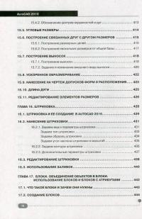 AutoCAD 2016. Официальная русская версия. Эффективный самоучитель — Николай Жарков #14