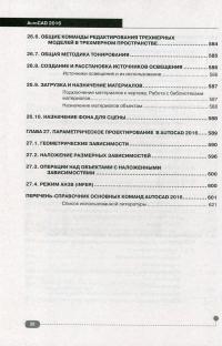 AutoCAD 2016. Официальная русская версия. Эффективный самоучитель — Николай Жарков #20