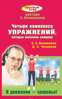 Четыре комплекса упражнений, которые показаны каждому. В движении - здоровье! — Сергей Коновалов, Денис Чесноков #2