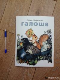 Галоша — Михаил Пляцковский #38