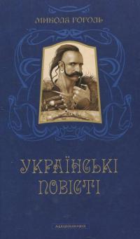 Українські повісті — Николай Гоголь #2