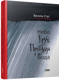 Небо. Кручі. Провалля. Вода — Василий Стус