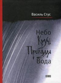 Небо. Кручі. Провалля. Вода — Василий Стус #2