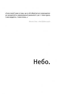Небо. Кручі. Провалля. Вода — Василий Стус #15